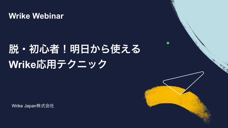 脱・初心者！明日から使えるWrike応用テクニック