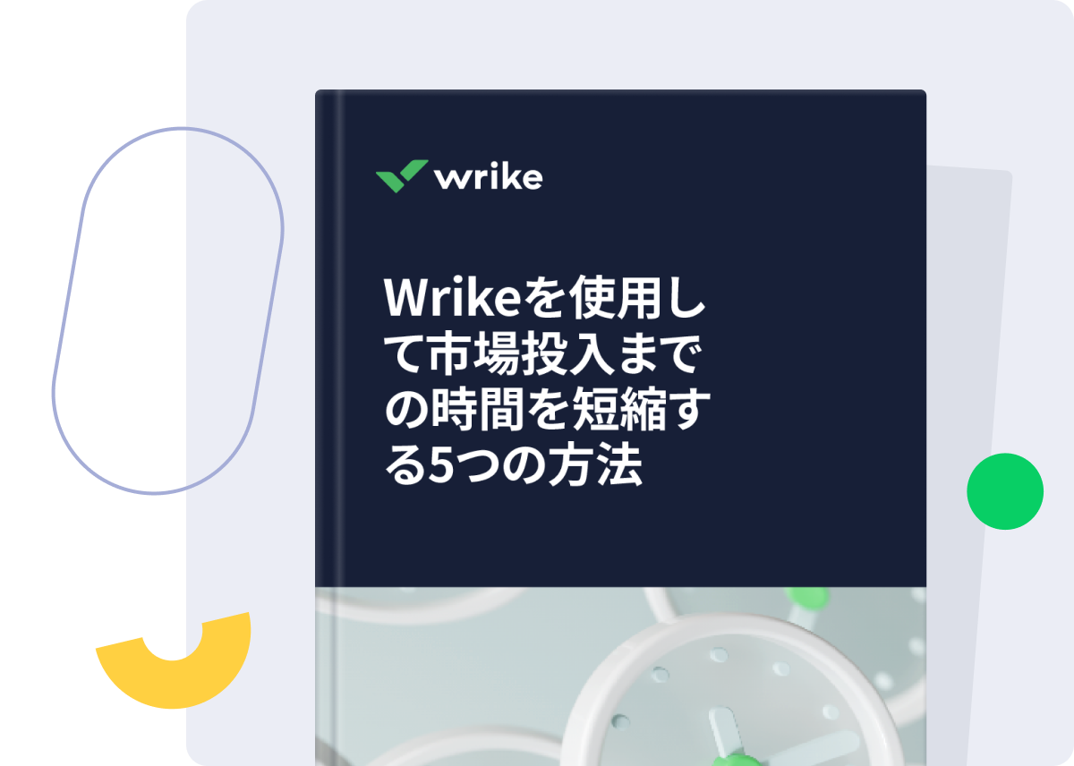 <p>Wrikeを使用して市場投入までの時間を短縮する5つの方法</p>