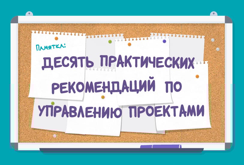 Десять практических рекомендаций по управлению проектами (инфографика)