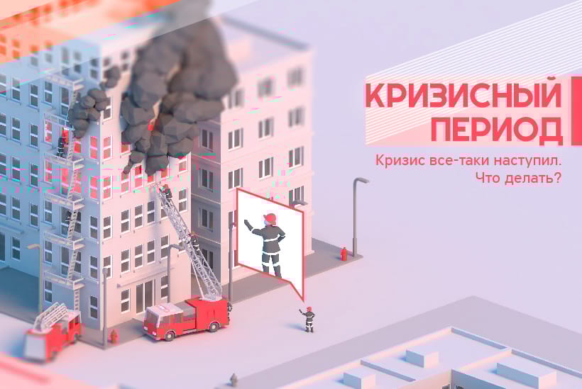 Как справиться с кризисной ситуацией, управляя проектом (инфографика)