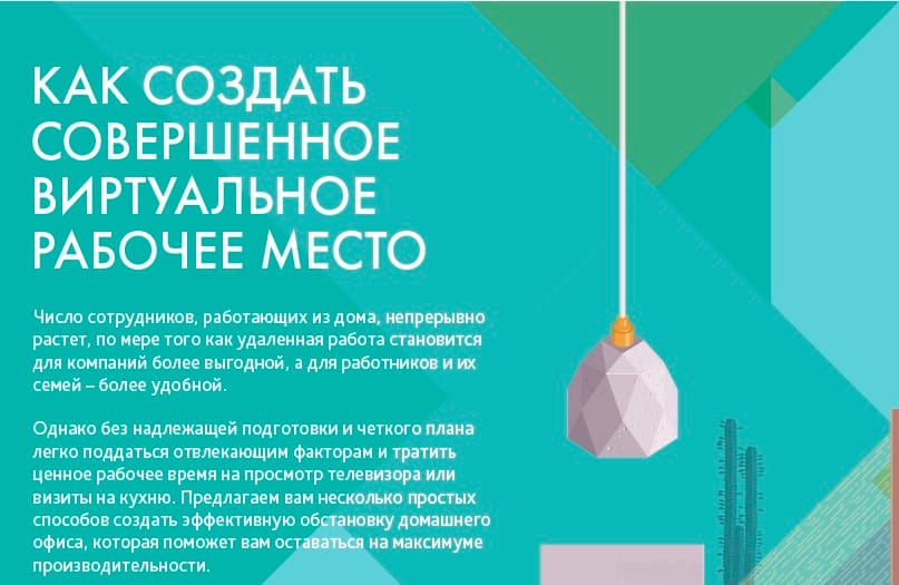 Как создать идеальную среду для удаленной работы (инфографика)