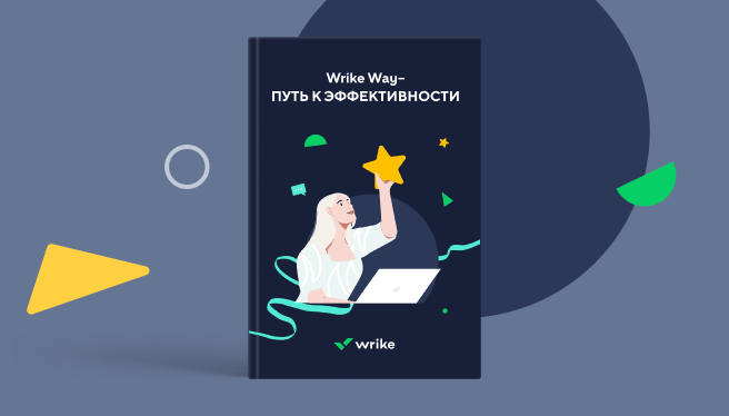 Wrike Way — путь к эффективности