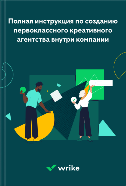 Инструкция по созданию первоклассного креативного агентства внутри компании