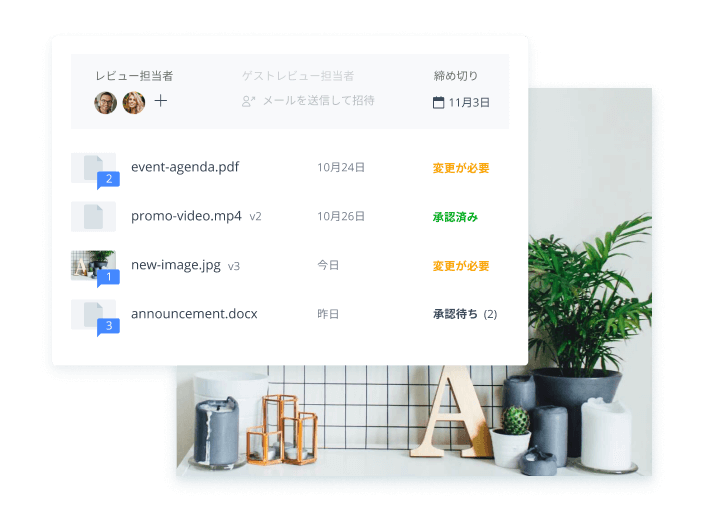承認プロセスをスピードアップ