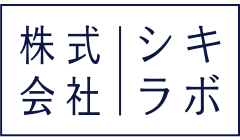 株式会社シキラボ